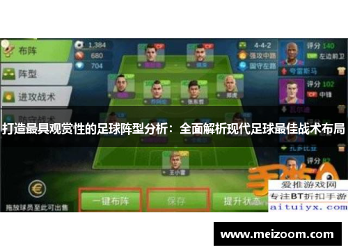 打造最具观赏性的足球阵型分析：全面解析现代足球最佳战术布局