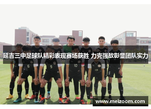 延吉三中足球队精彩表现赛场获胜 力克强敌彰显团队实力