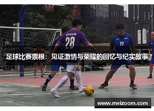 足球比赛票根：见证激情与荣耀的回忆与纪实故事