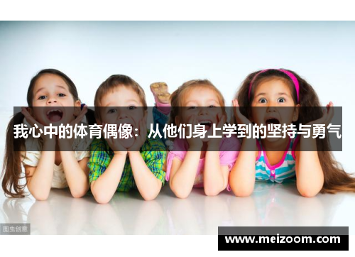 我心中的体育偶像：从他们身上学到的坚持与勇气
