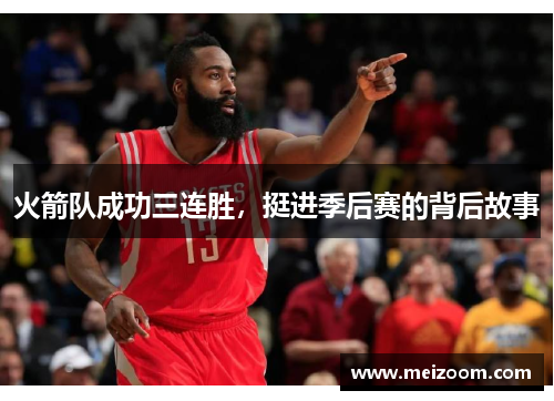 火箭队成功三连胜，挺进季后赛的背后故事