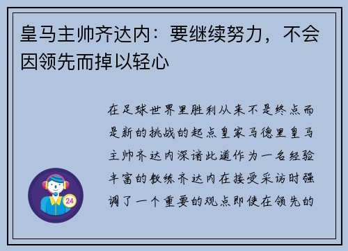 皇马主帅齐达内：要继续努力，不会因领先而掉以轻心
