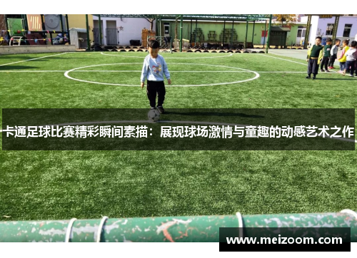 卡通足球比赛精彩瞬间素描：展现球场激情与童趣的动感艺术之作