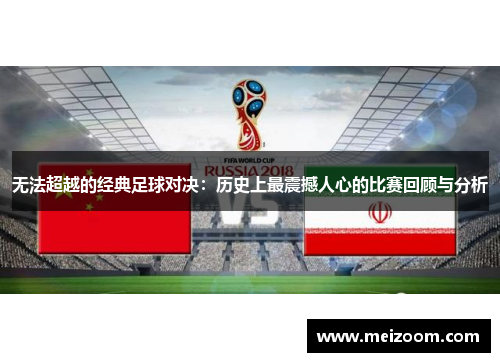 无法超越的经典足球对决：历史上最震撼人心的比赛回顾与分析