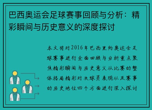 巴西奥运会足球赛事回顾与分析：精彩瞬间与历史意义的深度探讨