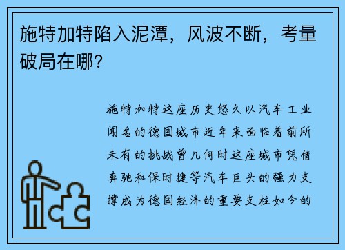 施特加特陷入泥潭，风波不断，考量破局在哪？