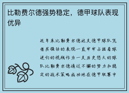 比勒费尔德强势稳定，德甲球队表现优异