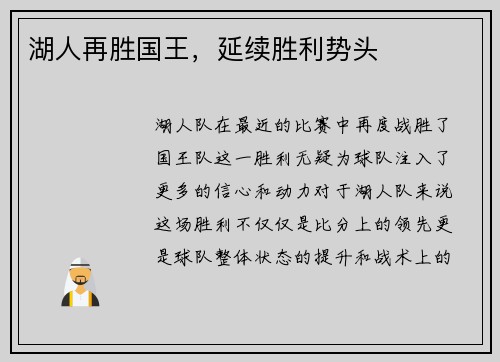 湖人再胜国王，延续胜利势头