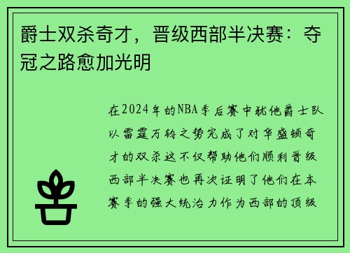 爵士双杀奇才，晋级西部半决赛：夺冠之路愈加光明