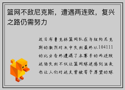 篮网不敌尼克斯，遭遇两连败，复兴之路仍需努力