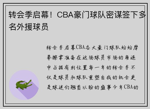 转会季启幕！CBA豪门球队密谋签下多名外援球员