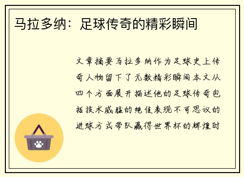 马拉多纳：足球传奇的精彩瞬间