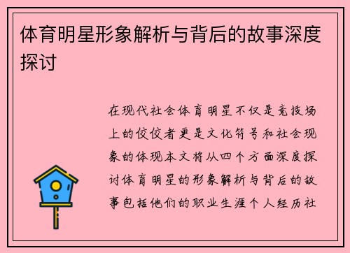 体育明星形象解析与背后的故事深度探讨