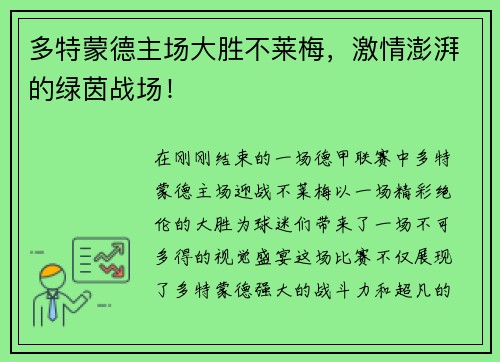 多特蒙德主场大胜不莱梅，激情澎湃的绿茵战场！