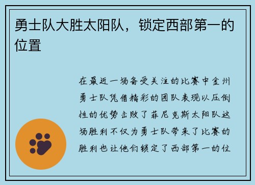 勇士队大胜太阳队，锁定西部第一的位置