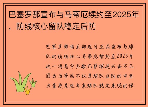 巴塞罗那宣布与马蒂厄续约至2025年，防线核心留队稳定后防