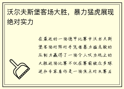 沃尔夫斯堡客场大胜，暴力猛虎展现绝对实力