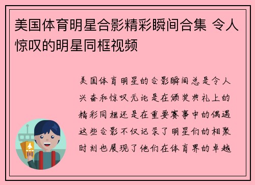 美国体育明星合影精彩瞬间合集 令人惊叹的明星同框视频