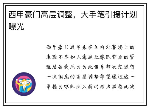 西甲豪门高层调整，大手笔引援计划曝光