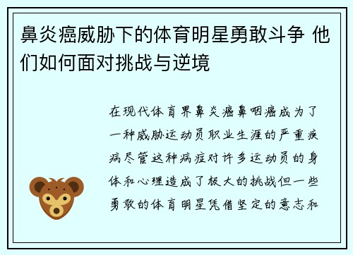 鼻炎癌威胁下的体育明星勇敢斗争 他们如何面对挑战与逆境