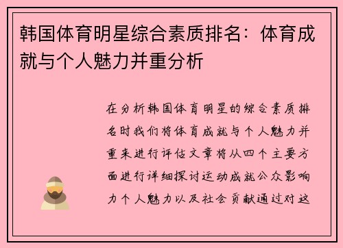 韩国体育明星综合素质排名：体育成就与个人魅力并重分析