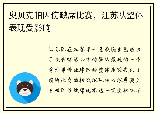 奥贝克帕因伤缺席比赛，江苏队整体表现受影响