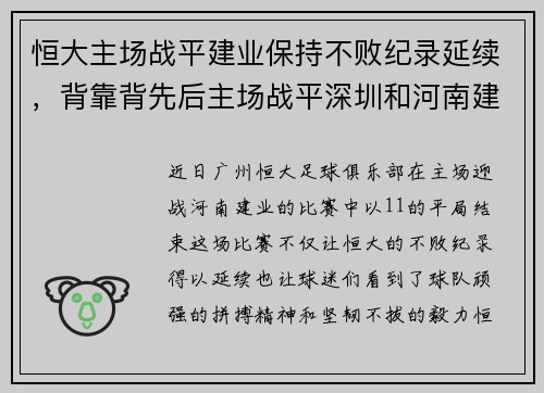 恒大主场战平建业保持不败纪录延续，背靠背先后主场战平深圳和河南建业