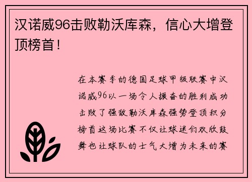 汉诺威96击败勒沃库森，信心大增登顶榜首！