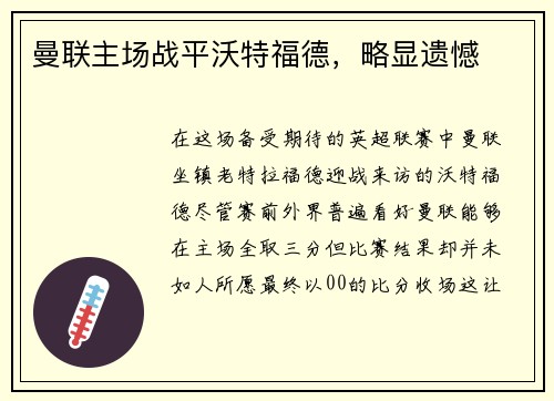 曼联主场战平沃特福德，略显遗憾