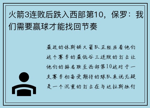 火箭3连败后跌入西部第10，保罗：我们需要赢球才能找回节奏