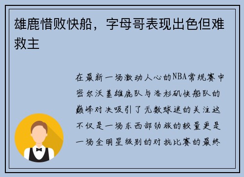 雄鹿惜败快船，字母哥表现出色但难救主