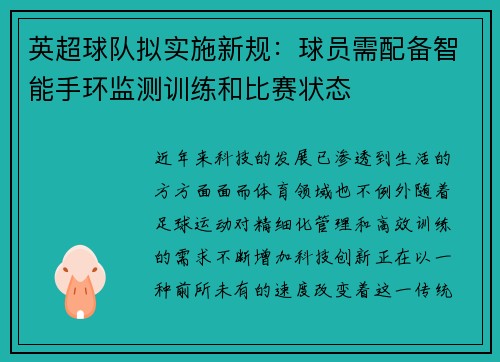 英超球队拟实施新规：球员需配备智能手环监测训练和比赛状态