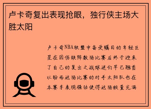 卢卡奇复出表现抢眼，独行侠主场大胜太阳