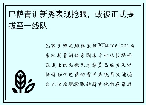 巴萨青训新秀表现抢眼，或被正式提拔至一线队