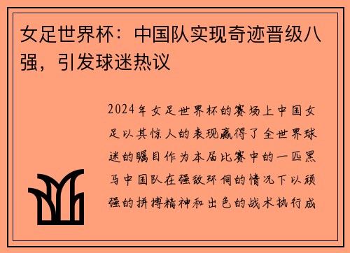 女足世界杯：中国队实现奇迹晋级八强，引发球迷热议