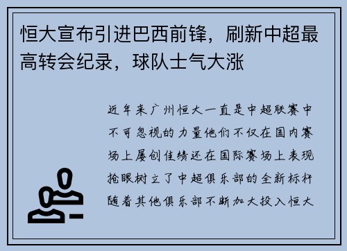 恒大宣布引进巴西前锋，刷新中超最高转会纪录，球队士气大涨