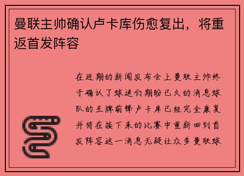 曼联主帅确认卢卡库伤愈复出，将重返首发阵容