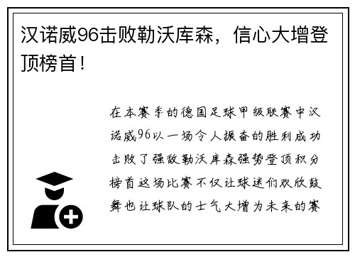 汉诺威96击败勒沃库森，信心大增登顶榜首！