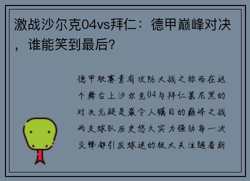 激战沙尔克04vs拜仁：德甲巅峰对决，谁能笑到最后？