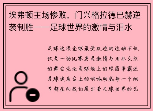 埃弗顿主场惨败，门兴格拉德巴赫逆袭制胜——足球世界的激情与泪水