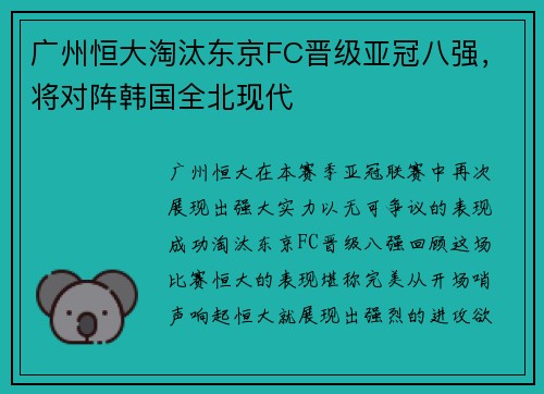 广州恒大淘汰东京FC晋级亚冠八强，将对阵韩国全北现代