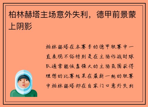 柏林赫塔主场意外失利，德甲前景蒙上阴影