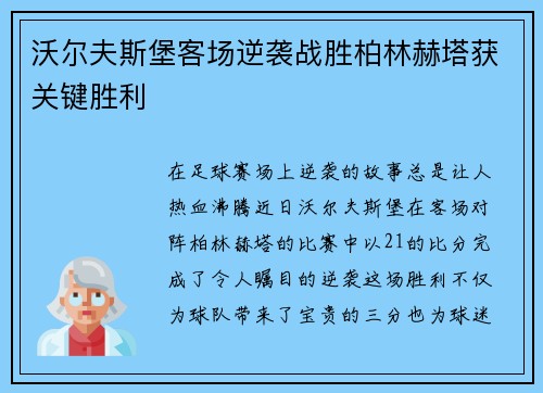 沃尔夫斯堡客场逆袭战胜柏林赫塔获关键胜利