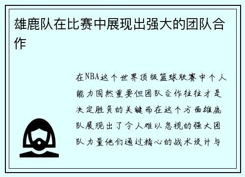 雄鹿队在比赛中展现出强大的团队合作