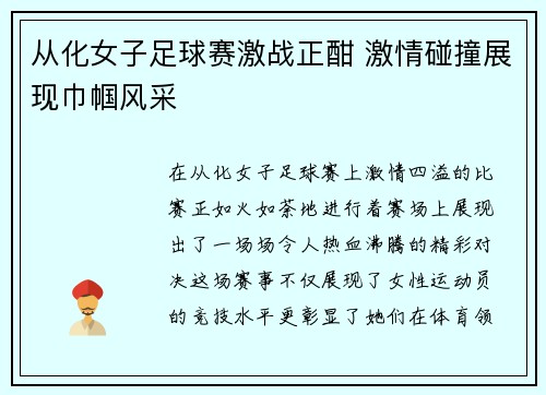从化女子足球赛激战正酣 激情碰撞展现巾帼风采