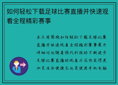 如何轻松下载足球比赛直播并快速观看全程精彩赛事