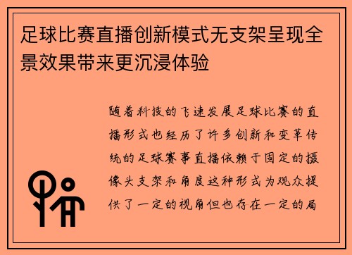 足球比赛直播创新模式无支架呈现全景效果带来更沉浸体验