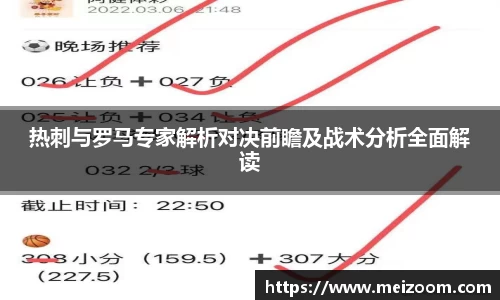 热刺与罗马专家解析对决前瞻及战术分析全面解读