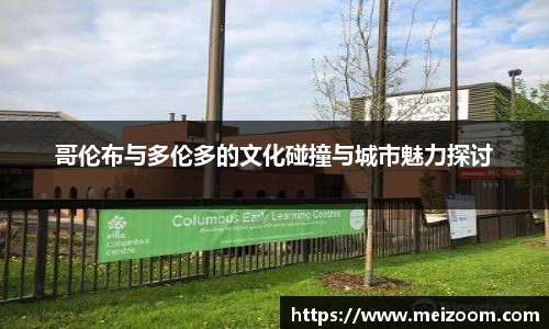 哥伦布与多伦多的文化碰撞与城市魅力探讨